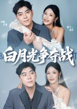 白月光争夺战（57集）独家内容免费看