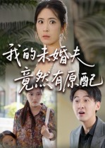 我的未婚夫竟然有原配（32集） 最热短剧抢先看