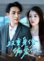 双重身份偏爱你（60集） 短剧介绍