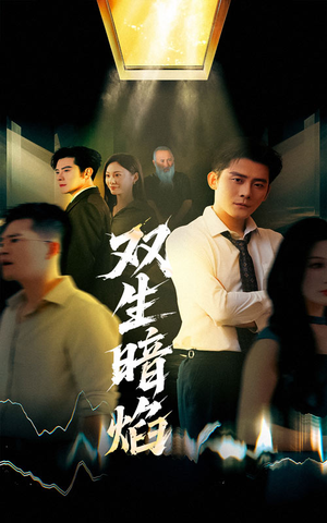 双生暗焰（52集）免费短剧资源