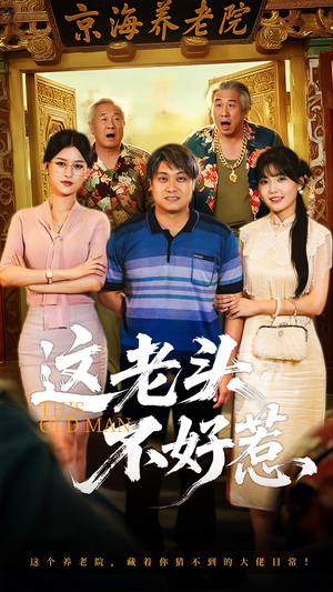 这老头不好惹（71集）女主谁演的
