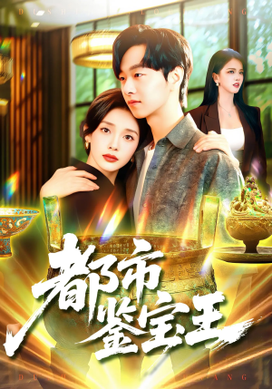 都市鉴宝王（115集）海量短剧免费看
