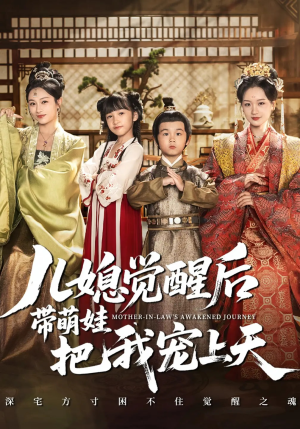 儿媳觉醒后带萌娃把我宠上天（60集）古代短剧推荐