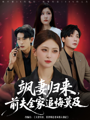 飒妻归来前夫全家追悔莫及（71集）精彩短剧热播中