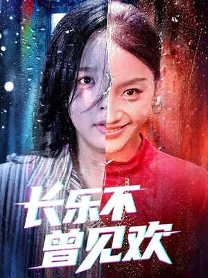 长乐不曾见欢(55集)在哪里看