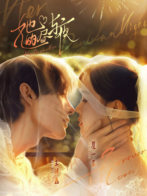 她的昼与夜（60集）热播短剧抢先看