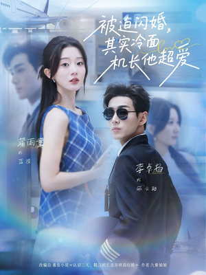 被迫闪婚其实冷面机长他超爱（77集）短剧太精彩了
