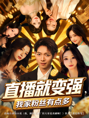 直播就变强我家粉丝有点多（74集）爆款短剧抢先看