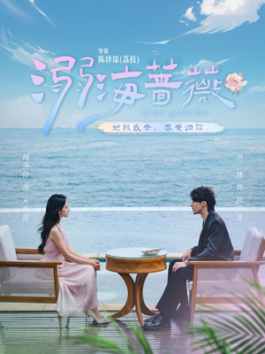 溺海蔷薇（80集）在线观看完整版