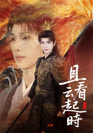 且看云起时(70集) 且看云起时(70集)80到100集