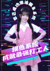 摸鱼系统成就最强打工人(71集) 摸鱼系统成就最强打工人(71集)全集完整版