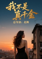 我不是真千金（60集）无需会员轻松看