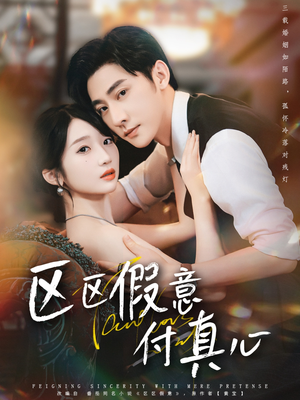 区区假意付真心（80集）在线免费观影