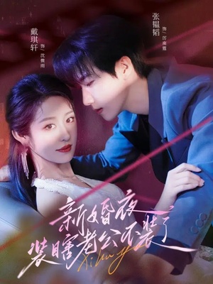 新婚夜装瞎老公不装了(80集) 新婚夜装瞎老公不装了(80集)精彩短剧分享