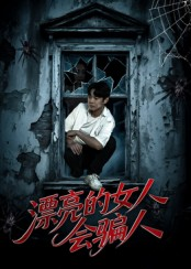 漂亮的女人会骗人（60集）热门短剧榜单