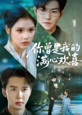 你曾是我的满心欢喜（62集）完整版免费观看