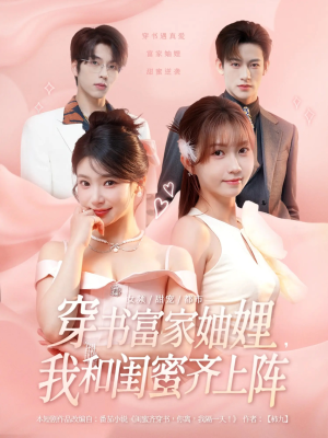 穿书富家妯娌我和闺蜜齐上阵（100集）短剧上热门