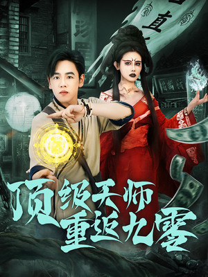 顶级天师重返九零（81集）短剧全集抢先看