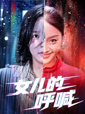 女儿的呼喊（55集）热门短剧追不停