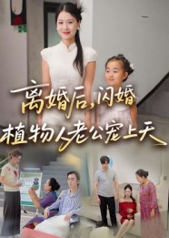 离婚后闪婚植物人老公宠上天（38集）在哪个平台看好