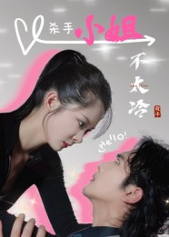 杀手小姐不太冷（45集）短剧解说热门