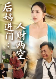 后妈进门人财两空（33集）短剧太好看了吧