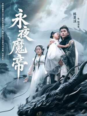 永夜魔帝（81集）精彩短剧后续