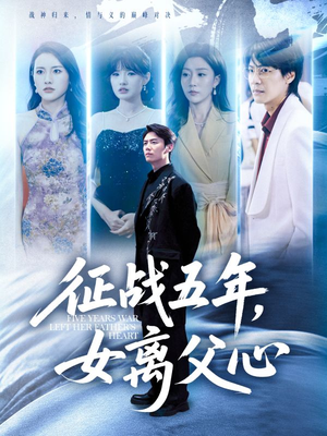 征战五年女离父心（66集）热门短剧抢先看