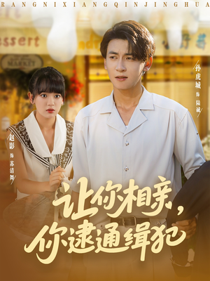 让你相亲你逮通缉犯（86集）超级好看的短剧