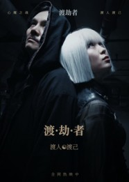 渡劫者（50集）无需会员轻松看