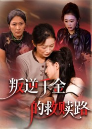 叛逆千金的救赎路（36集）夸克网盘观看