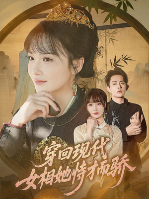 穿回现代女相她恃才而骄（59集）精彩短剧推荐