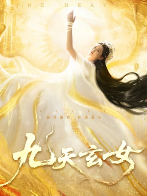 九天玄女（69集）海量短剧免费看