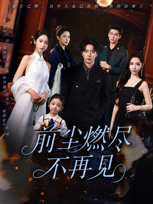 前尘燃尽不再见(60集) 前尘燃尽不再见(60集)热播短剧分享