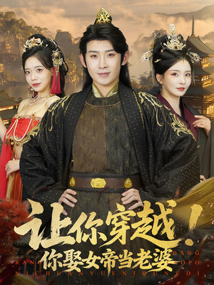 让你穿越你娶女帝当老婆（60集）这短剧太好看了