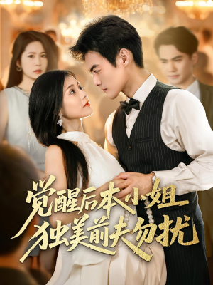 觉醒后本小姐独美前夫勿扰(60集) 觉醒后本小姐独美前夫勿扰(60集)分享好看短剧