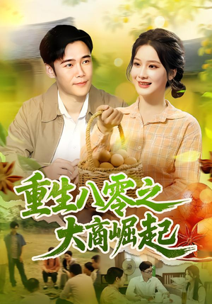 重生八零之大商崛起（86集）热播短剧抢先看
