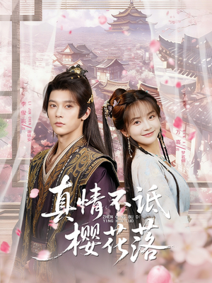 真情不诋樱花落(58集) 真情不诋樱花落(58集)好看上头的短剧