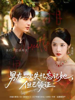 男友二次失忆忘记她但已领证（81集）热门短剧看不停