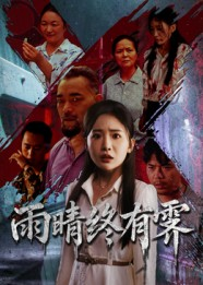 雨晴终有霁(68集) 雨晴终有霁(68集)完整版免费观看