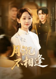 月沉不相逢(61集) 月沉不相逢(61集)火爆热门短剧