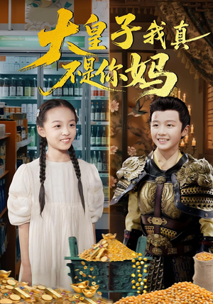 大皇子我真不是你妈（98集）短剧在线看
