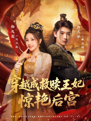 穿越成救赎王妃惊艳后宫（76集）网上可以看吗