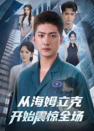 从海姆立克开始震惊全场（70集）短剧抢先看