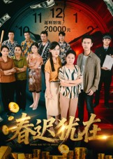 春迟犹在（61集）短剧在线观看