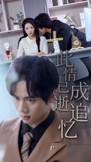 此情已逝成追忆（61集）精彩短剧合集