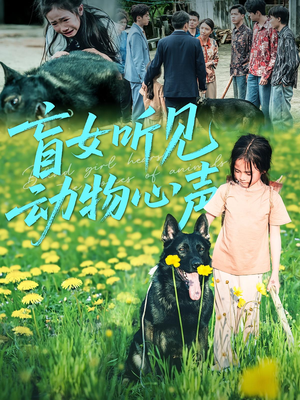 盲女听见动物心声（61集）让你一口气看完