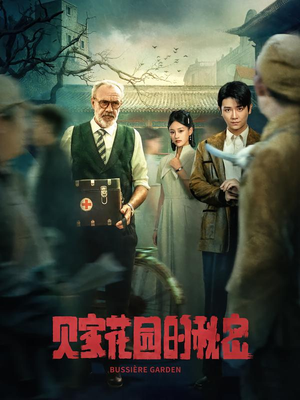 贝家花园的秘密(36集) 贝家花园的秘密(36集)短剧全集完整