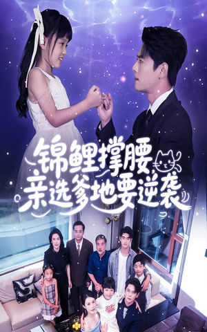 锦鲤撑腰亲选爹地要逆袭（66集）每天分享短剧