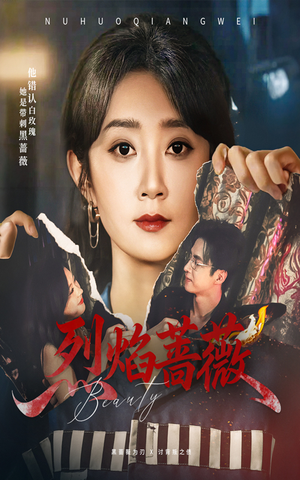 烈焰蔷薇（61集）在线看完整版